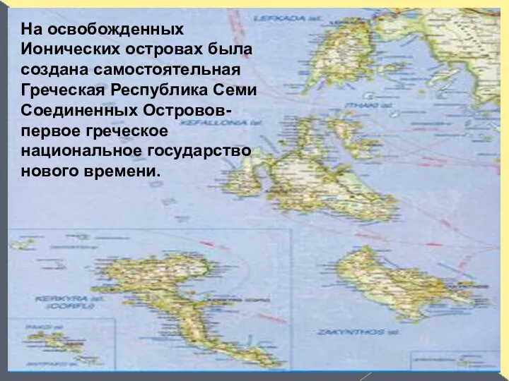 На освобожденных Ионических островах была создана самостоятельная Греческая Республика Семи Соединенных Островов- первое