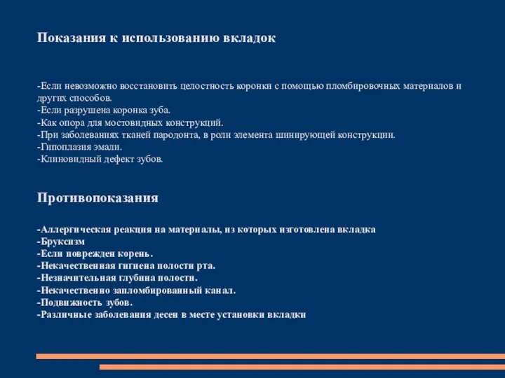 Показания к использованию вкладок -Если невозможно восстановить целостность коронки с