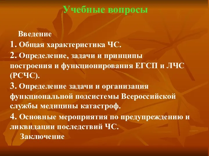 Учебные вопросы Введение 1. Общая характеристика ЧС. 2. Определение, задачи