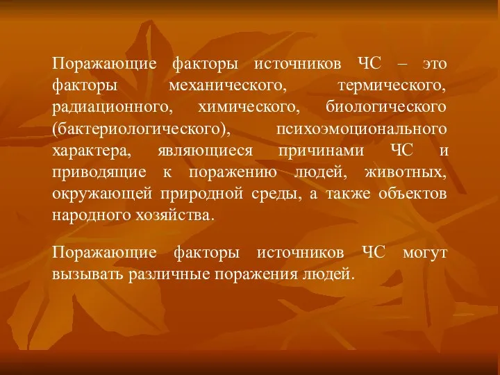 Поражающие факторы источников ЧС – это факторы механического, термического, радиационного,