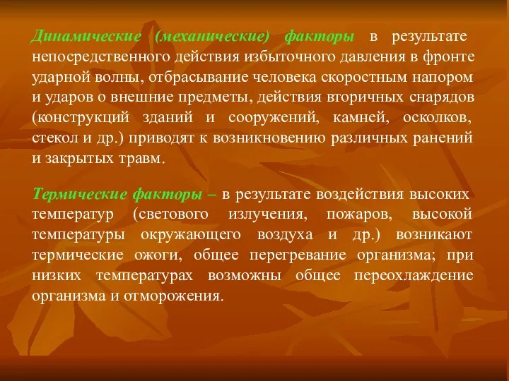 Динамические (механические) факторы в результате непосредственного действия избыточного давления в