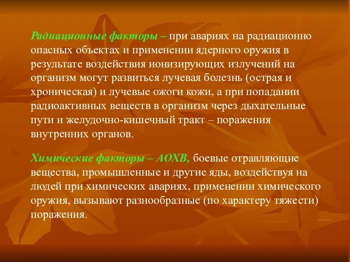 Радиационные факторы – при авариях на радиационно опасных объектах и