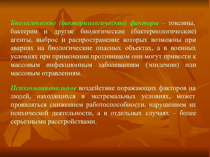 Биологические (бактериологические) факторы – токсины, бактерии и другие биологические (бактериологические)