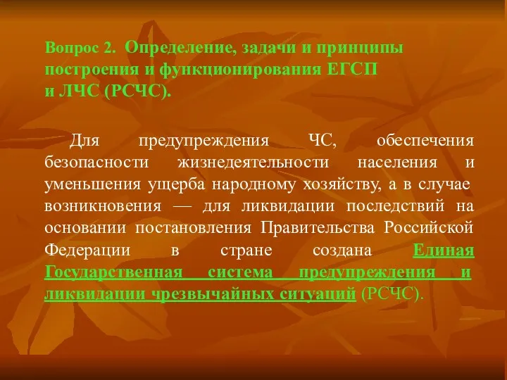 Вопрос 2. Определение, задачи и принципы построения и функционирования ЕГСП