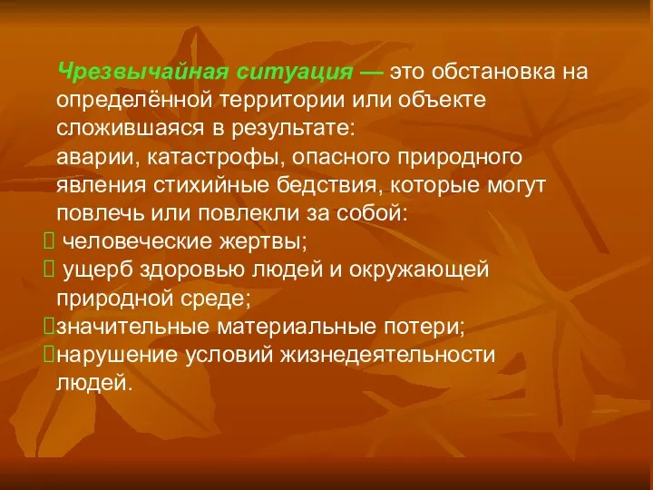 Чрезвычайная ситуация — это обстановка на определённой территории или объекте