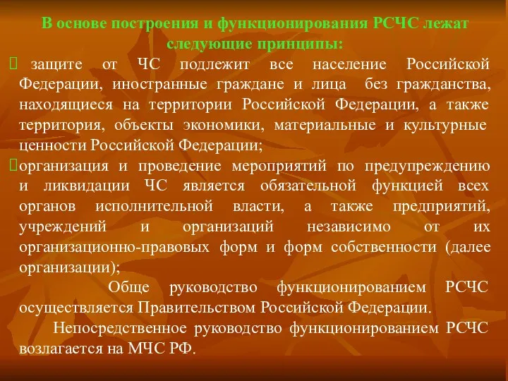 В основе построения и функционирования РСЧС лежат следующие принципы: защите