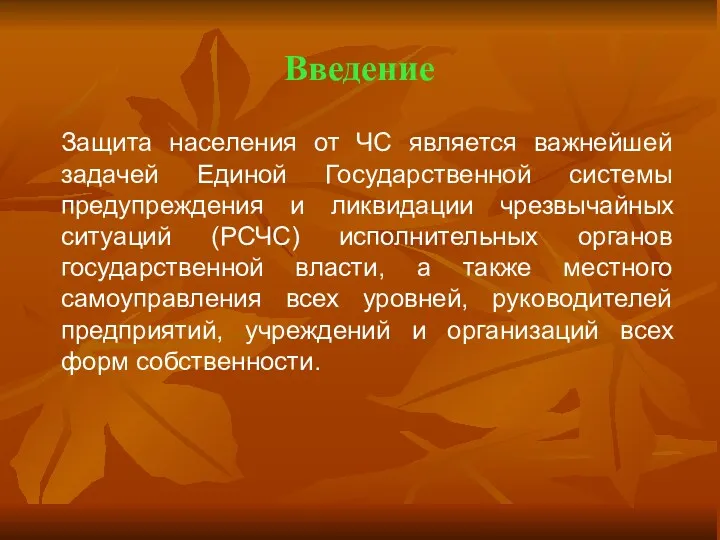 Введение Защита населения от ЧС является важнейшей задачей Единой Государственной