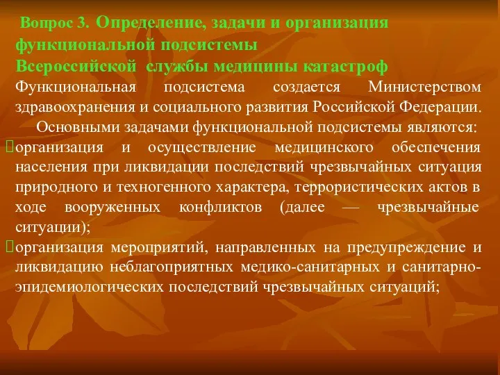 Вопрос 3. Определение, задачи и организация функциональной подсистемы Всероссийской службы