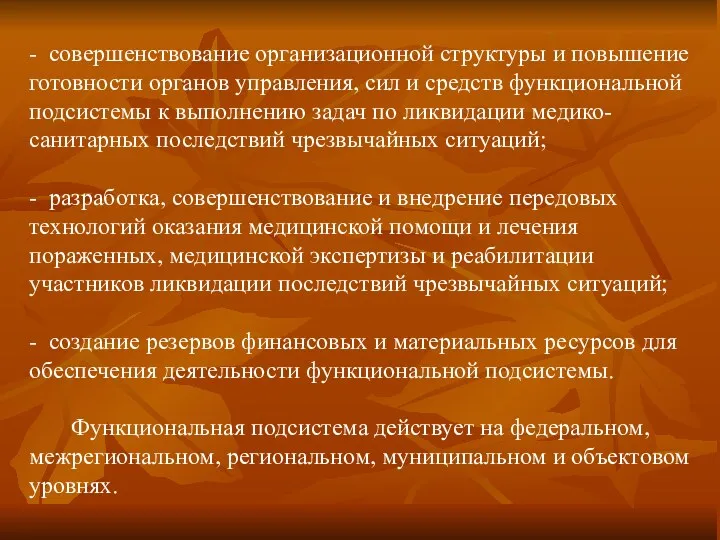 - совершенствование организационной структуры и повышение готовности органов управления, сил