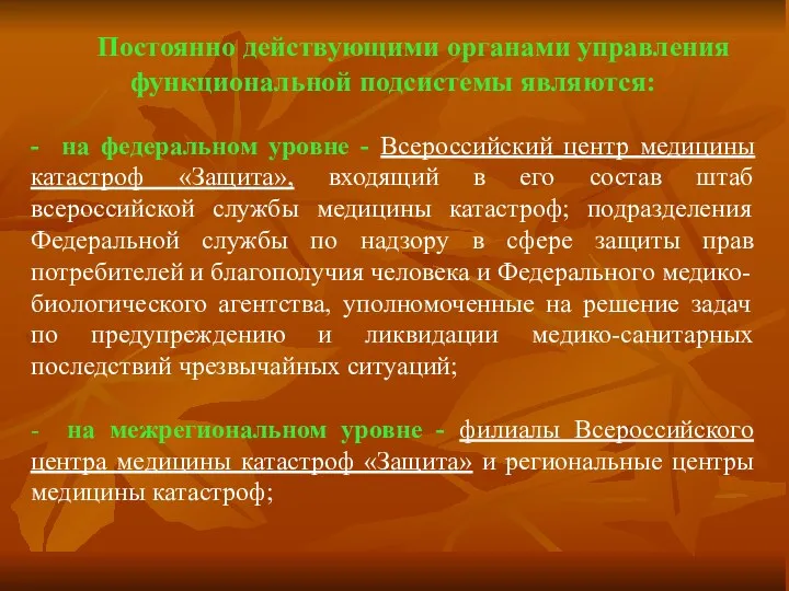 Постоянно действующими органами управления функциональной подсистемы являются: - на федеральном