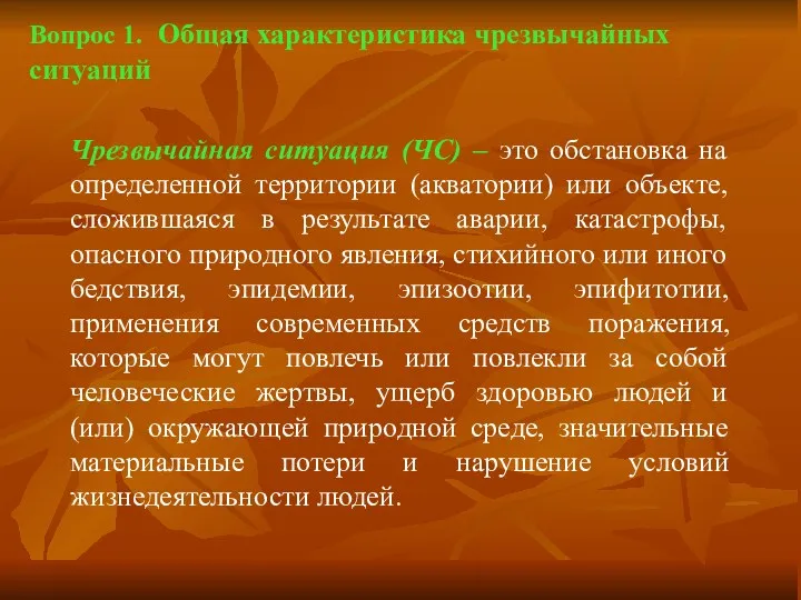 Вопрос 1. Общая характеристика чрезвычайных ситуаций Чрезвычайная ситуация (ЧС) –