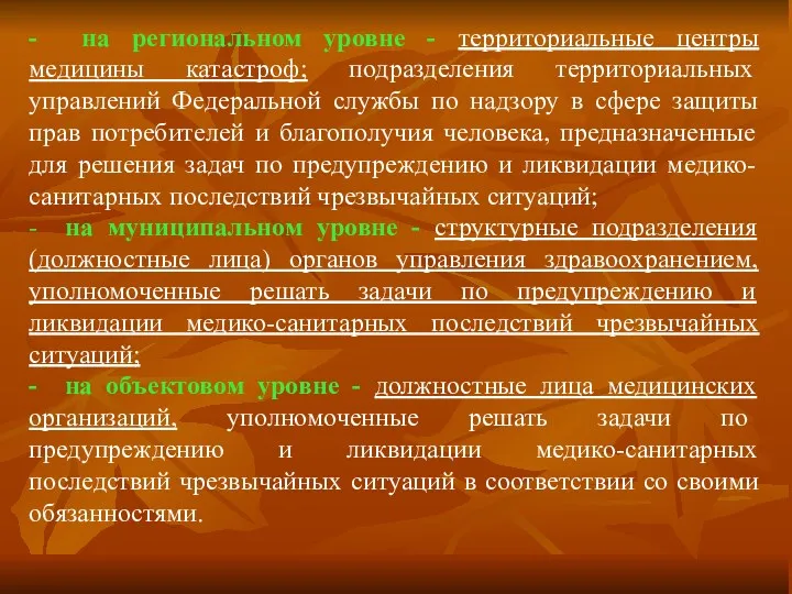 - на региональном уровне - территориальные центры медицины катастроф; подразделения