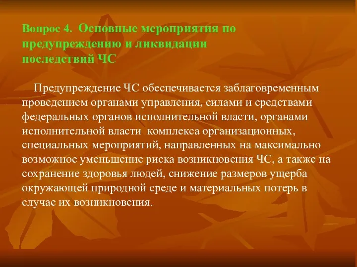 Вопрос 4. Основные мероприятия по предупреждению и ликвидации последствий ЧС