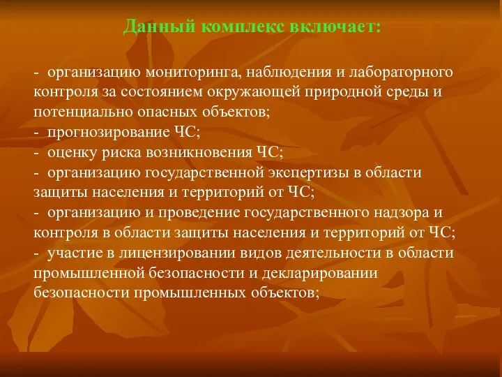 Данный комплекс включает: - организацию мониторинга, наблюдения и лабораторного контроля