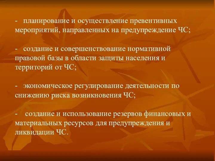 - планирование и осуществление превентивных мероприятий, направленных на предупреждение ЧС;