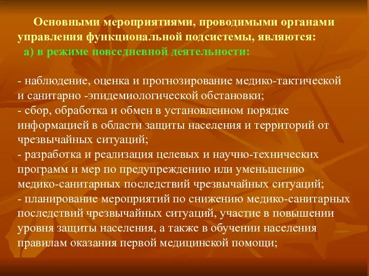 Основными мероприятиями, проводимыми органами управления функциональной подсистемы, являются: а) в