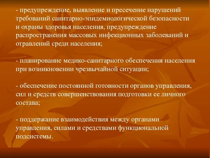 - предупреждение, выявление и пресечение нарушений требований санитарно-эпидемиологической безопасности и