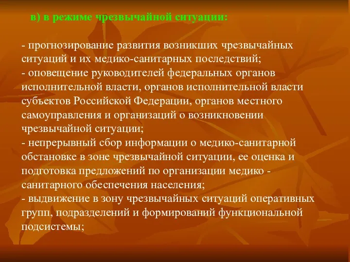 в) в режиме чрезвычайной ситуации: - прогнозирование развития возникших чрезвычайных