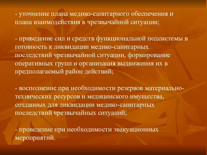 - уточнение плана медико-санитарного обеспечения и плана взаимодействия в чрезвычайной