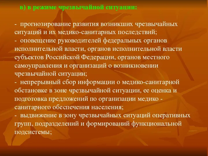 в) в режиме чрезвычайной ситуации: - прогнозирование развития возникших чрезвычайных