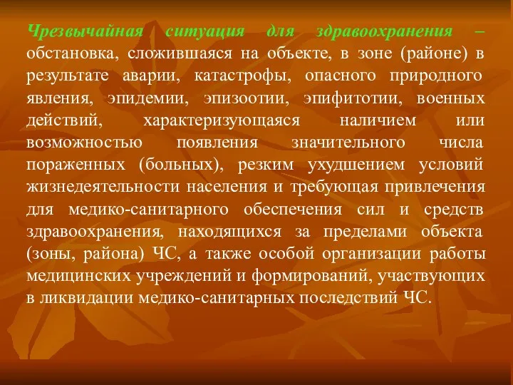 Чрезвычайная ситуация для здравоохранения – обстановка, сложившаяся на объекте, в