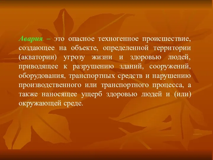 Авария – это опасное техногенное происшествие, создающее на объекте, определенной