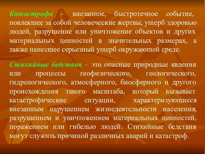 Катастрофа – внезапное, быстротечное событие, повлекшее за собой человеческие жертвы,