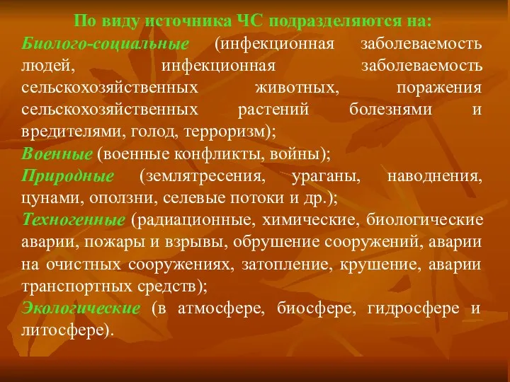 По виду источника ЧС подразделяются на: Биолого-социальные (инфекционная заболеваемость людей,