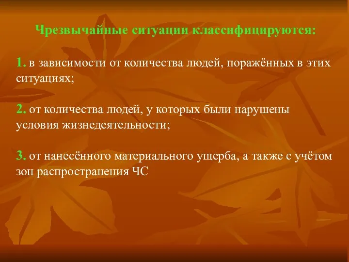 Чрезвычайные ситуации классифицируются: 1. в зависимости от количества людей, поражённых