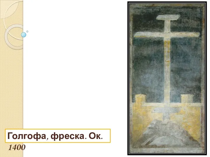 Голгофа, фреска. Ок. 1400