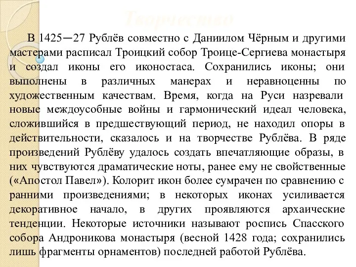 Творчество В 1425—27 Рублёв совместно с Даниилом Чёрным и другими