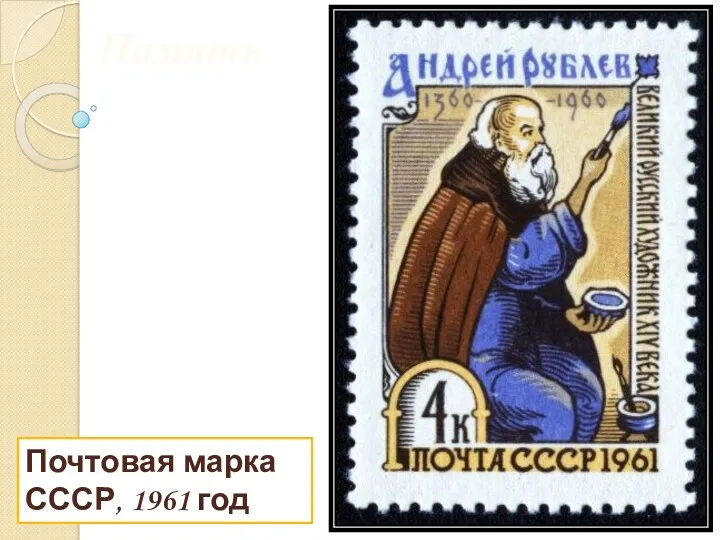 Почтовая марка СССР, 1961 год Память