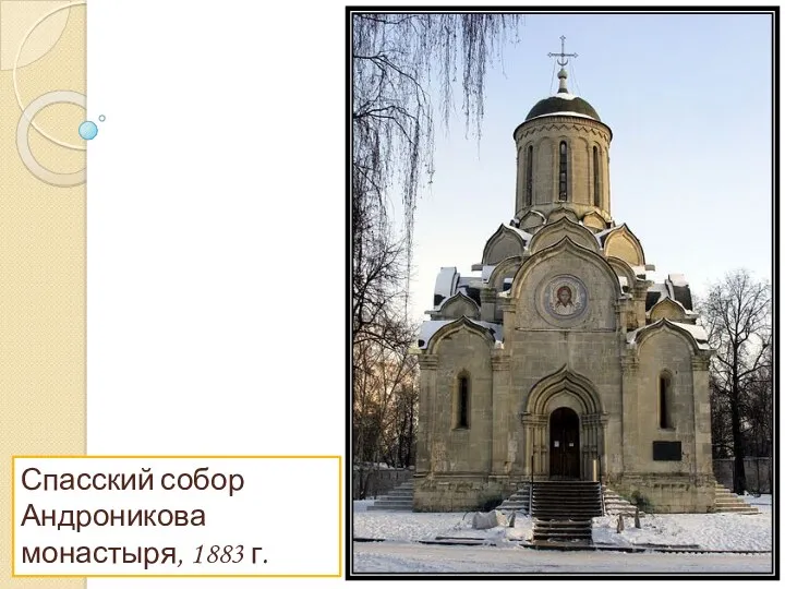 Спасский собор Андроникова монастыря, 1883 г.