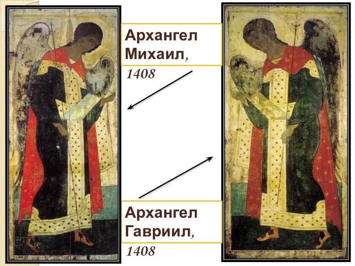 Архангел Гавриил, 1408 Архангел Михаил, 1408