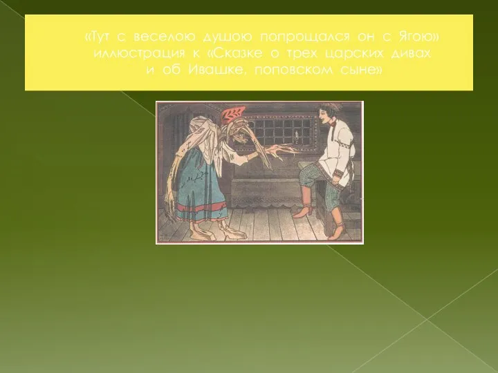 «Тут с веселою душою попрощался он с Ягою» иллюстрация к «Сказке о трех