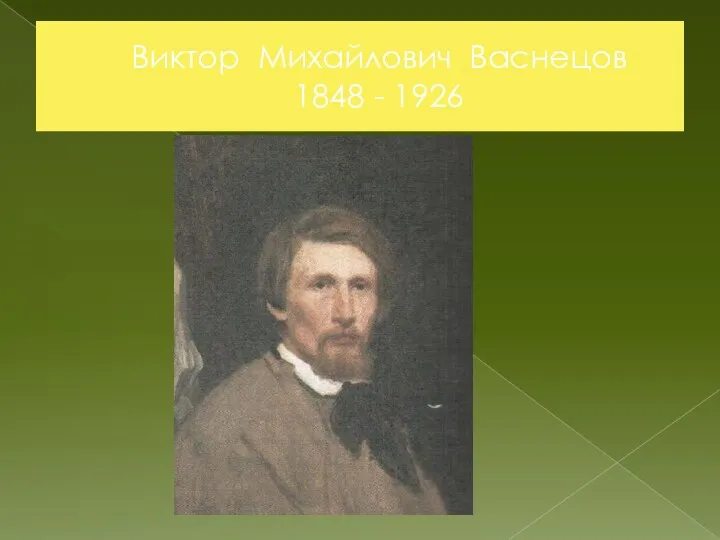 Виктор Михайлович Васнецов 1848 - 1926