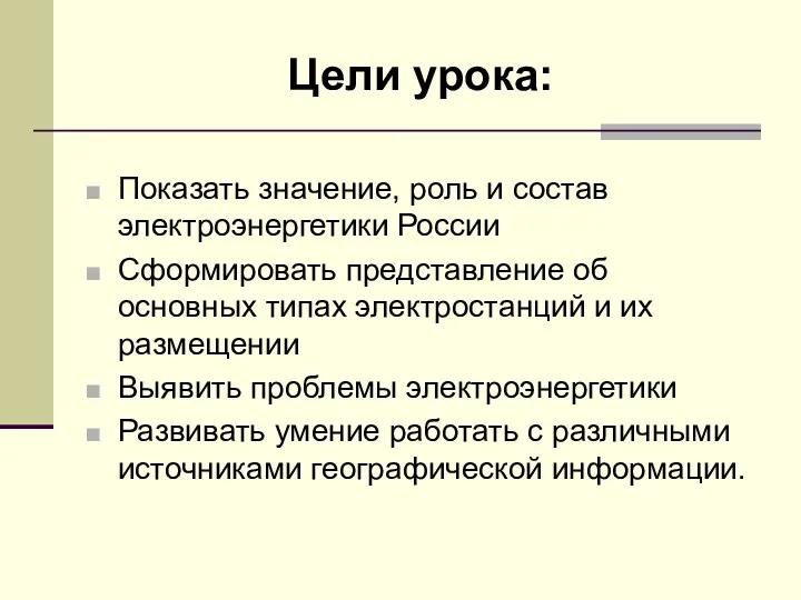 Цели урока: Показать значение, роль и состав электроэнергетики России Сформировать