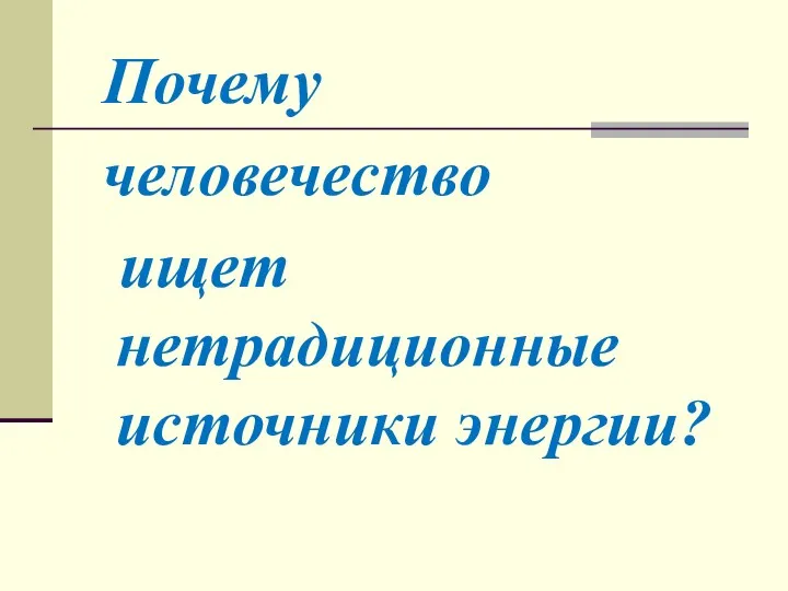 Почему человечество ищет нетрадиционные источники энергии?