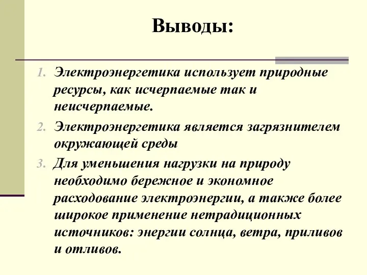 Выводы: Электроэнергетика использует природные ресурсы, как исчерпаемые так и неисчерпаемые.