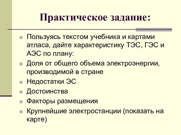 Практическое задание: Пользуясь текстом учебника и картами атласа, дайте характеристику