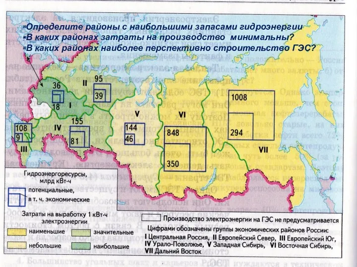 Определите районы с наибольшими запасами гидроэнергии В каких районах затраты