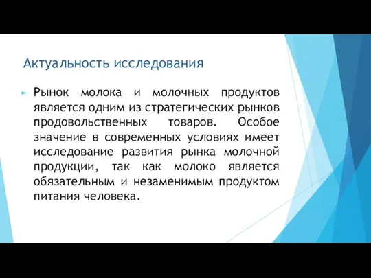 Актуальность исследования Рынок молока и молочных продуктов является одним из