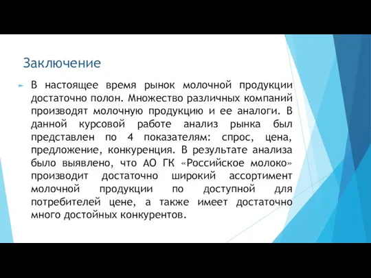 Заключение В настоящее время рынок молочной продукции достаточно полон. Множество