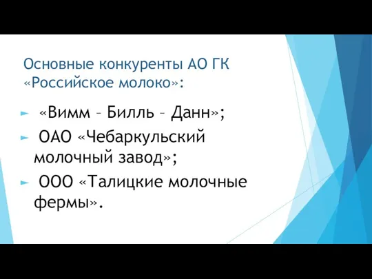 Основные конкуренты АО ГК «Российское молоко»: «Вимм – Билль –