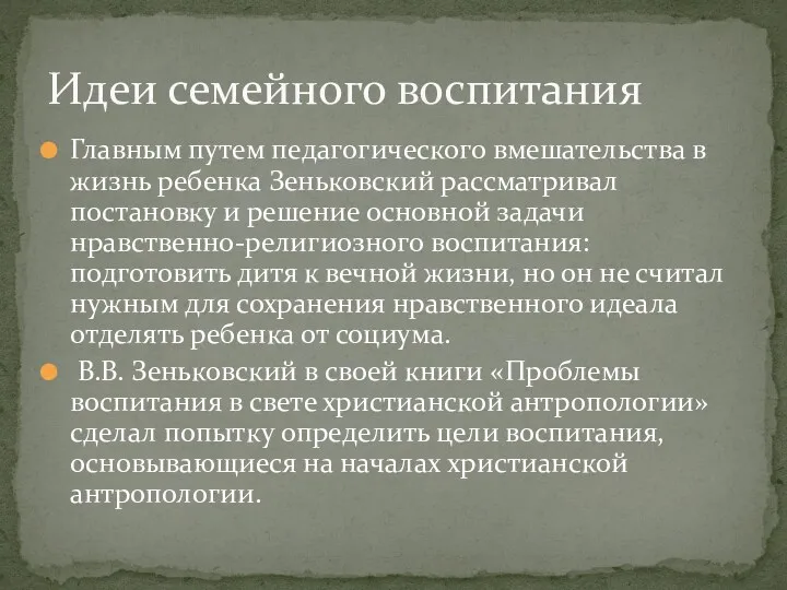 Главным путем педагогического вмешательства в жизнь ребенка Зеньковский рассматривал постановку и решение основной