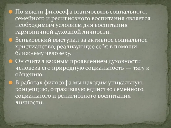 По мысли философа взаимосвязь социального, семейного и религиозного воспитания является необходимым условием для