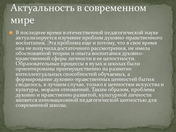 В последнее время в отечественной педагогической науке актуализируется изучение проблем