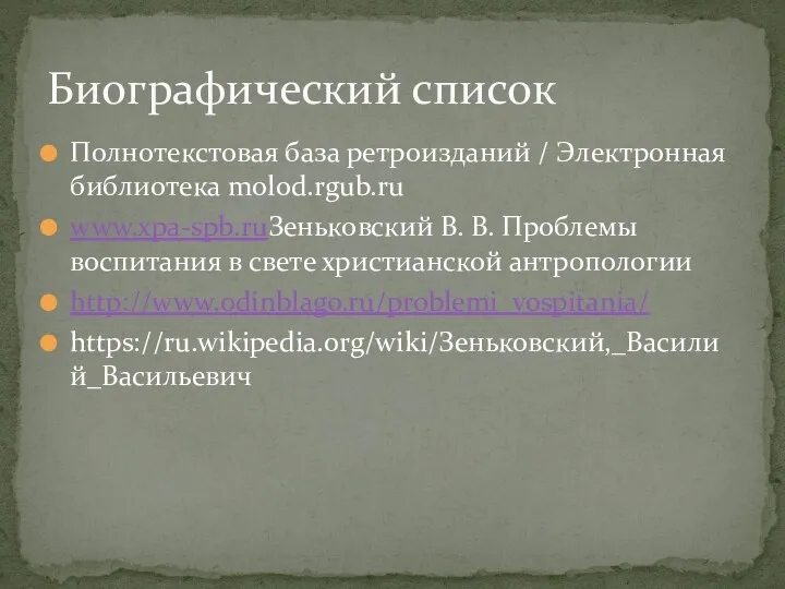 Полнотекстовая база ретроизданий / Электронная библиотека molod.rgub.ru www.xpa-spb.ruЗеньковский В. В.