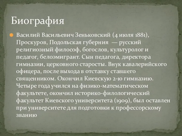 Василий Васильевич Зеньковский (4 июля 1881), Проскуров, Подольская губерния — русский религиозный философ,