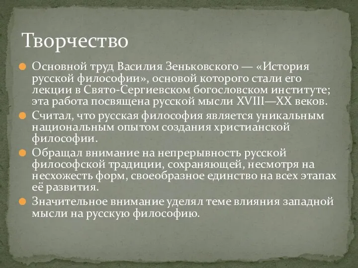 Основной труд Василия Зеньковского — «История русской философии», основой которого стали его лекции